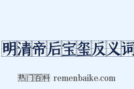 明清帝后宝玺反义词是什么意思的图片